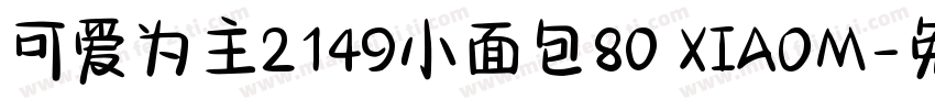 可爱为主2149小面包80 XIAOM字体转换
